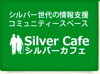 シルバー世代の情報支援コミュニティースペース Silver Cafe シルバーカフェ